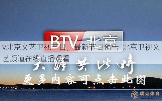 v北京文艺卫视节目，最新节目预告  北京卫视文艺频道在线直播观看