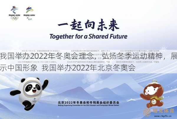我国举办2022年冬奥会理念，弘扬冬季运动精神，展示中国形象  我国举办2022年北京冬奥会